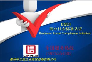 專業(yè)BSCI驗(yàn)廠咨詢公司——助力企業(yè)順利通過(guò)沃爾瑪、EICC驗(yàn)廠認(rèn)證